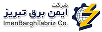 شرکت ایمن برق تبریز